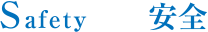 安全