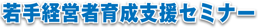 若手経営者育成支援セミナー