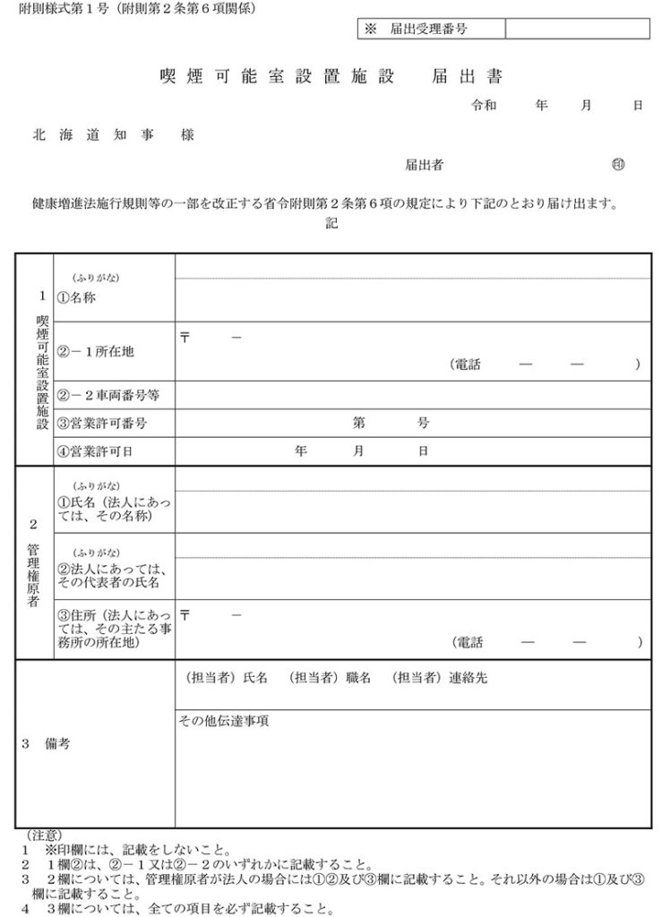 喫煙可能室設置施設届出書（様式）