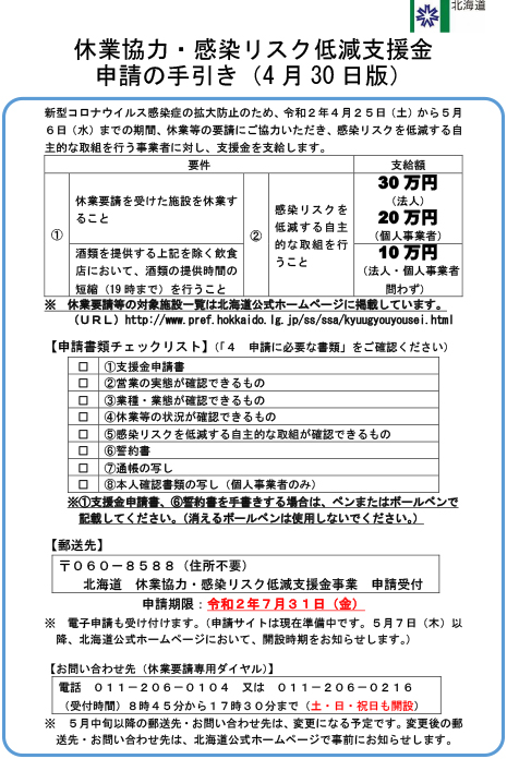 休業協力 感染リスク低減支援金 北海道 の申請の受付が始まりました 公益財団法人 北海道生活衛生営業指導センター