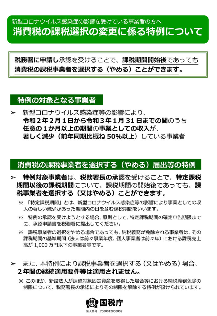 新型コロナウイルス感染症の影響を受けている事業者の方へ 消費税の課税選択の変更に係る特例について 公益財団法人 北海道生活衛生営業指導センター 新型コロナウイルス感染症の影響を受けている事業者の方へ 消費税の課税選択の変更に係る特例について 公益財団法人 北海道生活衛生営業指導センター